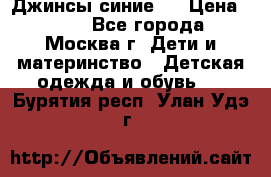 Джинсы синие . › Цена ­ 250 - Все города, Москва г. Дети и материнство » Детская одежда и обувь   . Бурятия респ.,Улан-Удэ г.